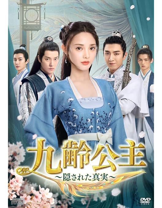 DVD 中国ドラマ 九齢公主 隠された真実 20巻 全巻 レンタル 第20話 決死の治療 | 中国ドラマ「九齢公主～隠された真実～」 | BS